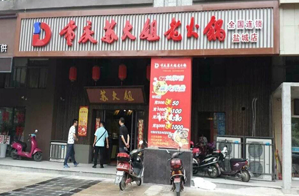 苏大姐加盟